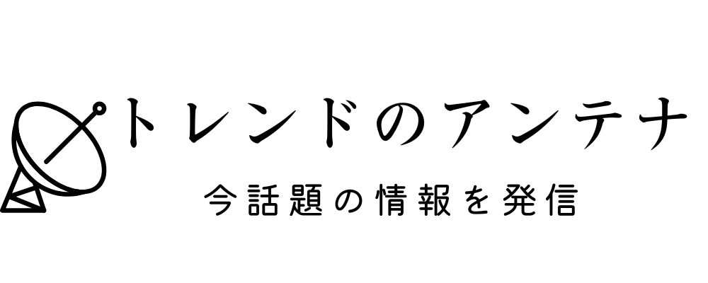 トレンドのアンテナ